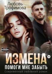 Скачать Измена. Помоги мне забыть бесплатно