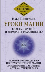 Скачать Уроки магии. Видеть скрытое и управлять реальностью. Полное руководство по практической магии: заклинания, заговоры, астрал, третий глаз бесплатно