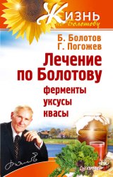 Скачать Лечение по Болотову: ферменты, уксусы, квасы бесплатно