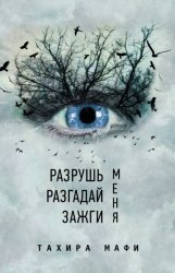 Скачать Разрушь меня. Разгадай меня. Зажги меня бесплатно