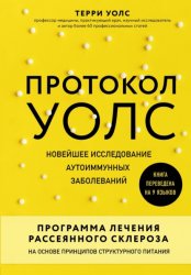 Скачать Протокол Уолс. Новейшее исследование аутоиммунных заболеваний. Программа лечения рассеянного склероза на основе принципов структурного питания бесплатно