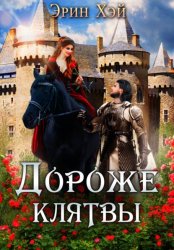 Скачать Дороже клятвы бесплатно