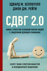 Скачать СДВГ 2.0. Новые стратегии успешной жизни людей с синдромом дефицита внимания бесплатно