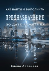 Скачать Предназначение по дате рождения бесплатно
