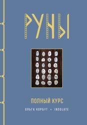 Скачать Руны. Полный курс бесплатно