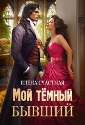 Скачать Мой тёмный бывший, или Фиктивный муж для попаданки бесплатно