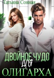 Скачать Двойное чудо для олигарха бесплатно