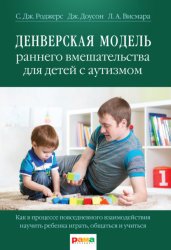 Скачать Денверская модель раннего вмешательства для детей с аутизмом бесплатно