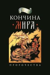 Скачать Кончина мира: пророчества бесплатно