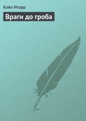 Скачать Враги до гроба бесплатно