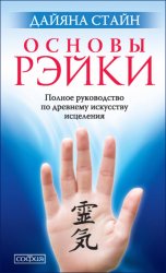 Скачать Основы Рэйки. Полное руководство по древнему искусству исцеления бесплатно