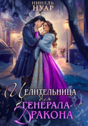 Скачать Целительница для генерала-дракона бесплатно