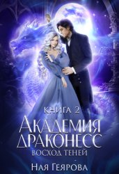Скачать Академия Драконесс. Восход теней бесплатно