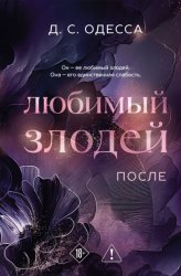 Скачать Любимый злодей. После бесплатно