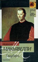 Скачать Государь (сборник) бесплатно
