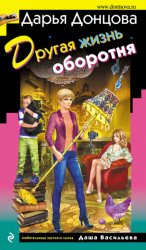 Скачать Другая жизнь оборотня бесплатно