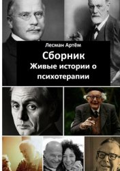 Скачать Сборник. Живые истории о психотерапии бесплатно