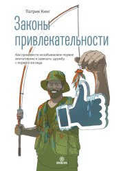 Скачать Законы привлекательности. Как произвести незабываемое первое впечатление и завязать дружбу с первого взгляда бесплатно