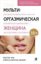 Скачать Мульти-оргазмическая женщина. Как любая женщина может испытать максимальное удовольствие, быть здоровой и счастливой бесплатно