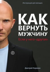 Скачать Как вернуть мужчину, если у него «другая» бесплатно