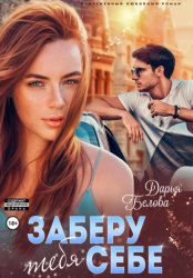 Скачать Заберу тебя себе бесплатно