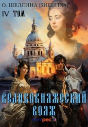 Скачать Великокняжеский вояж. Том IV бесплатно
