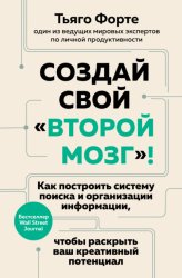 Скачать Создай свой «второй мозг»! Как построить систему поиска и организации информации, чтобы раскрыть ваш креативный потенциал бесплатно