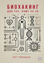 Скачать Биохакинг для тех, кому за 30 бесплатно