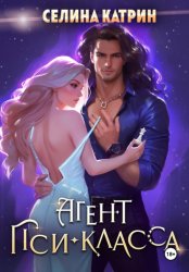 Скачать Агент пси-класса бесплатно