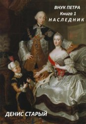 Скачать Внук Петра. Наследник. бесплатно