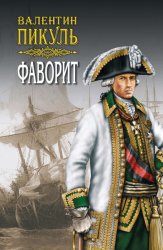 Скачать Фаворит. Книга вторая. Его Таврида. Том 3 бесплатно