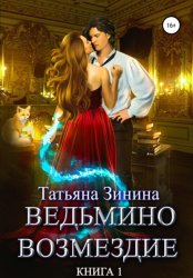 Скачать Ведьмино возмездие. Книга 1 бесплатно