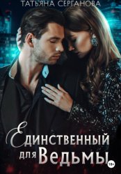 Скачать Единственный для Ведьмы бесплатно