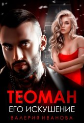 Скачать Теоман. Его искушение бесплатно