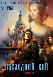 Скачать Последний бой. Том V бесплатно