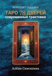 Скачать Таро 78 дверей бесплатно