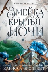 Скачать Короны Ниаксии. Змейка и крылья ночи. Книга первая из дилогии о ночерожденных бесплатно
