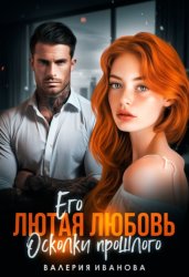 Скачать Его лютая любовь. Осколки прошлого бесплатно