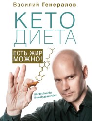 Скачать #КетоДиета. Есть жир можно! бесплатно