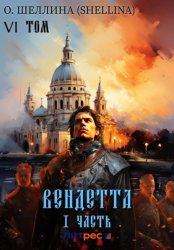 Скачать Вендетта. Часть I. Том VI бесплатно