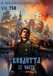 Скачать Вендетта. Часть II. Том VII бесплатно