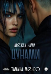 Скачать Между нами цунами бесплатно