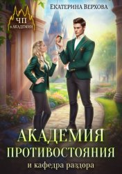 Скачать Академия противостояния и кафедра раздора бесплатно