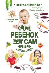 Скачать Мой ребёнок ест сам. Прикорм с удовольствием бесплатно