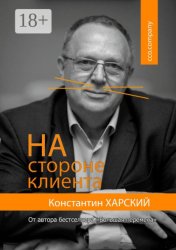 Скачать На стороне клиента бесплатно