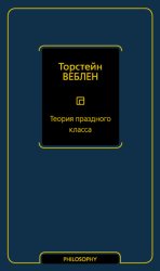 Скачать Теория праздного класса бесплатно