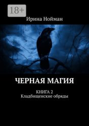 Скачать Черная магия. Книга 2. Кладбищенские обряды бесплатно
