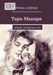 Скачать Таро Манара. Любовь, отношения, секс бесплатно