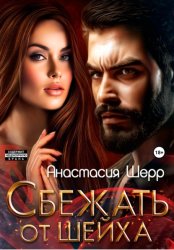 Скачать Сбежать от шейха бесплатно