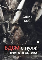Скачать БДСМ с нуля! Теория & практика бесплатно